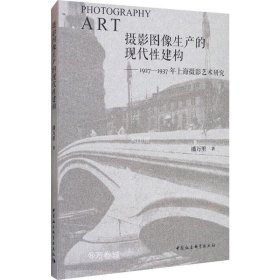 正版现货 摄影图像生产的现代性建构-（1927—1937年上海摄影艺术研究）