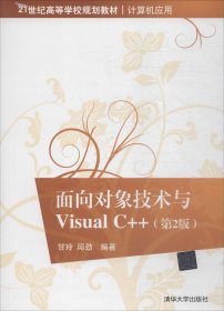 正版现货 面向对象技术与VisualC++（第2版）/21世纪高等学校规划教材·计算机应用