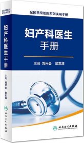 正版现货 全国县级医院系列实用手册·妇产科医生手册