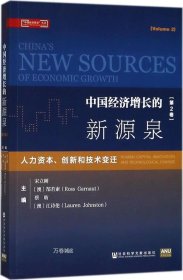 正版现货 中国经济增长的新源泉（第2卷）：人力资本、创新和技术变迁