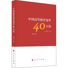 正版现货 中国高等教育变革40人谈