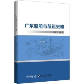 正版现货 广东船舶与航运史略 陈建平 编