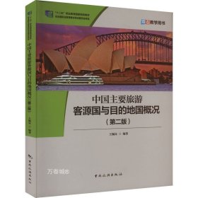 正版现货 中国主要旅游客源国与目的地概况（第二版）（双语教学用书）