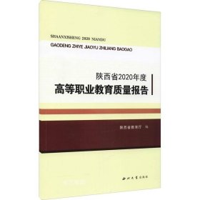 正版现货 陕西省2020年度高等职业教育质量报告