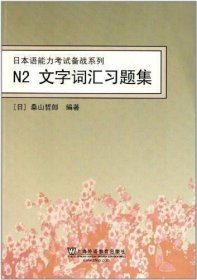 正版现货 日本语能力考试备战系列：N2文字词汇习题集