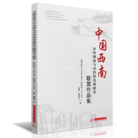 正版现货 中国西南乡村创新与可持续发展研究联盟作品集