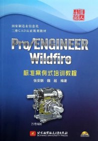 正版现货 Pro/ENGINEER Wildfire标准案例式培训教程