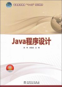 正版现货 普通高等教育“十二五”规划教材 Java程序设计