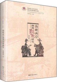 正版现货 中国皮影戏的历史与现状丛书：海峡两岸潮州影系研究