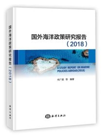 正版现货 国外海洋政策研究报告（2018）