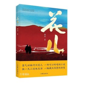 正版现货 花儿 一部可以吟唱的小说，荡气回肠河州花儿 一幅藏汉风情的画卷