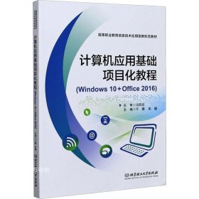 正版现货 计算机应用基础项目化教程（Windows10+Office2016）