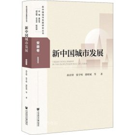 正版现货 新中国城市发展·安徽卷