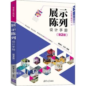 正版现货 展示陈列设计手册（第2版）（写给设计师的书）