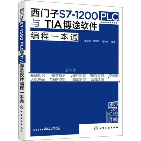 正版现货 西门子S7-1200 PLC与TIA博途软件编程一本通