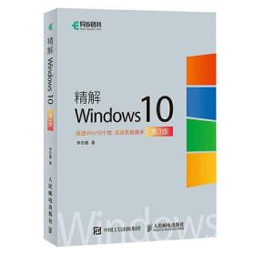 正版现货 精解Windows10 win10教程书籍 win10使用详解 win10操作系统开发指南 Windows 10操作系统从入门到精通教材书