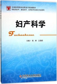 正版现货 妇产科学（供临床医学、康复医学、全科医学及相关专业使用）