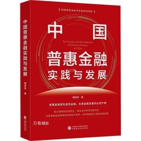 正版现货 中国普惠金融实践与发展