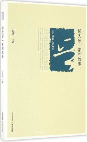 正版现货 晋军崛起文学档案：柳大翠一家的故事