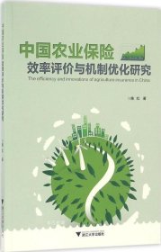 正版现货 中国农业保险效率评价与机制优化研究