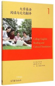 正版现货 大学英语阅读与文化翻译（1）