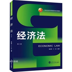 正版现货 经济法（第8版）