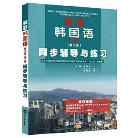 标准韩国语(第2册):同步辅导与练习K9 余福如 朴大圭（韩） 尹禧程（韩） 9787307076853 武汉大学出版社 正版图书