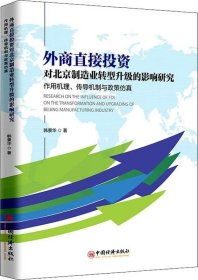 正版现货 外商直接投资对北京制造业转型升级的影响研究：作用机理、传导机制与政策仿真