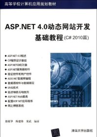正版现货 高等学校计算机应用规划教材：ASP.NET 4.0动态网站开发基础教程（C# 2010篇）