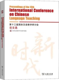 正版现货 第十三届国际汉语教学研讨会论文选