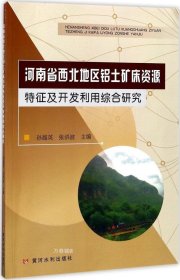 正版现货 河南省西北地区铝土矿床资源特征及开发利用综合研究