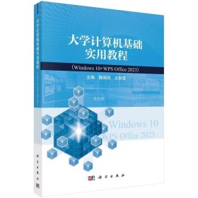 正版现货 大学计算机基础实用教程(Windows 10+WPS Office2019 2023) 魏娟丽 王秋茸 编