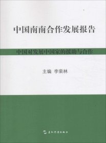 正版现货 五洲传播出版社 中国南南合作发展报告（汉）