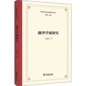 正版现货 颜李学派研究(中国学术流派研究丛书)