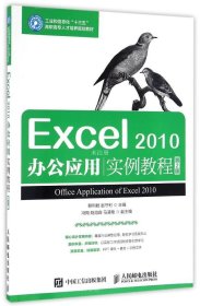 正版现货 Excel 2010办公应用实例教程（第2版）