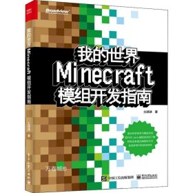 正版现货 我的世界:Minecraft模组开发指南 土球球 著 网络书店 正版图书