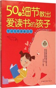 正版现货 50个细节教出爱读书的孩子 寿长华 编著 著作 网络书店 正版图书