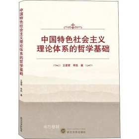 正版现货 中国特色社会主义理论体系的哲学基础
