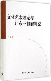 正版现货 文化艺术理论与广东三祖庙研究