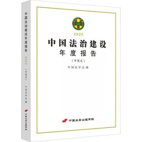 正版现货 中国法治建设年度报告（2020）
