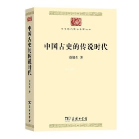 正版现货 中国古史的传说时代(中华现代学术名著8)