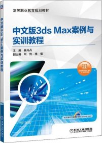 正版现货 中文版3ds Max案例与实训教程 崔丹丹主编 著 崔丹丹 编 网络书店 图书