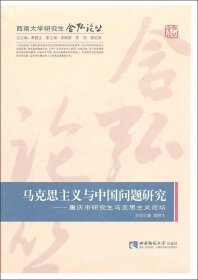 正版现货 马克思主义与中国问题研究