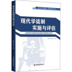 正版现货 现代学徒制实施与评估 ——上海市现代流通学校物流服务与管理专业为例
