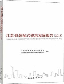 正版现货 江苏省装配式建筑发展报告（2018）