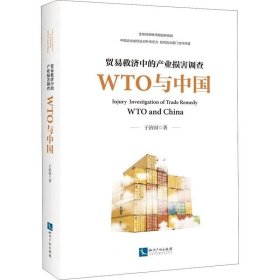 正版现货 贸易救济中的产业损害调查—— WTO与中国