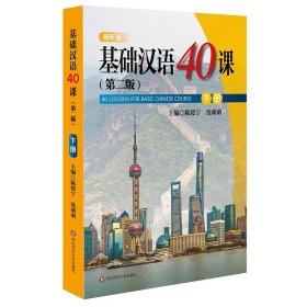 正版现货 基础汉语40课（下册）（第二版）