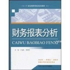 正版现货 21世纪高等学校规划教材：财务报表分析