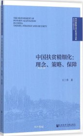 正版现货 中国扶贫精细化：理念、策略、保障