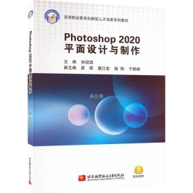 正版现货 Photoshop 2020平面设计与制作